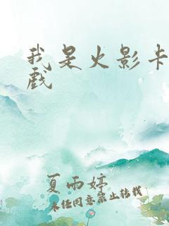 我是火影卡牌游戏