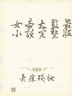 女帝太监最风流小说完整版免费阅读