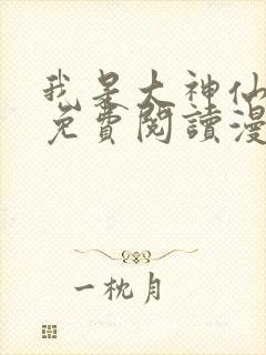 我是大神仙漫画免费阅读漫画