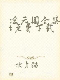 沧元图全集txt免费下载