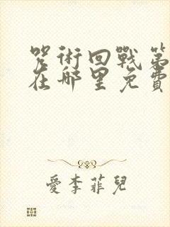 咒术回战第二季在哪里免费观看