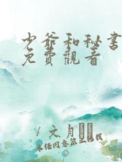 少爷和秘书漫画免费观看