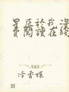 星辰于我漫画免费阅读在线下拉式全