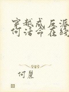 穿越成反派要如何活命在线漫画