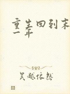 重生回到末世前一年