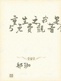 重生之我是王妈5免费观看全集