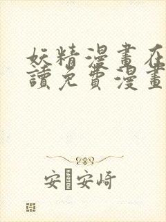 妖精漫画在线阅读免费漫画阅读