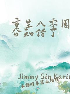 重生八零团长老公知错了