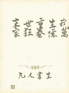 末世重生我带全家狂卷亿万物资