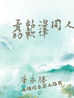 看动漫同人小说的软件