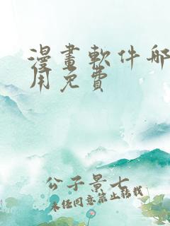 漫画软件哪个好用免费