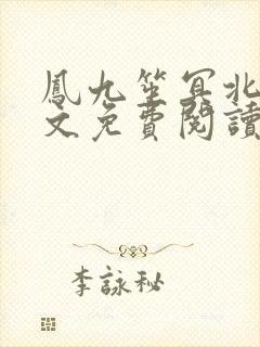 凤九笙冥北慎全文免费阅读笔趣阁