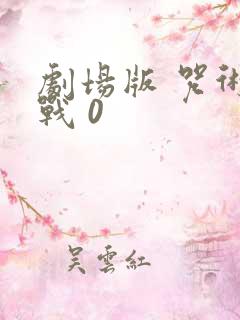 剧场版 咒术回战 0