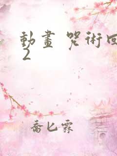 动画 咒术回战 2