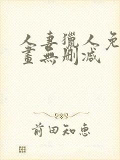 人妻猎人免费漫画无删减