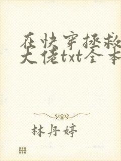 在快穿拯救反派大佬txt全本