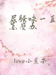 尿骚味一直很重怎么办