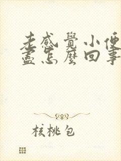 老感觉小便尿不尽怎么回事