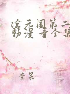 沧元图第二季 动漫 看全集