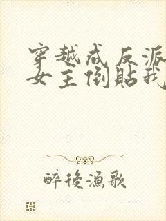 穿越成反派三个女主倒贴我