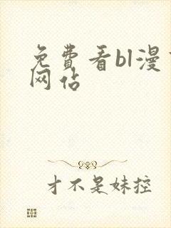 免费看bl漫画网站