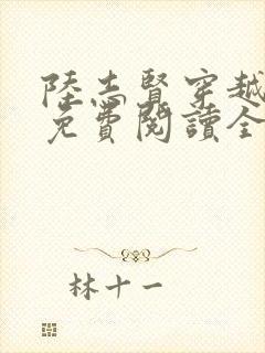 陆志贤穿越小说免费阅读全文