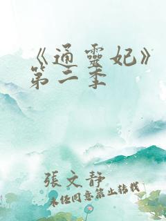 《通灵妃》动漫第二季