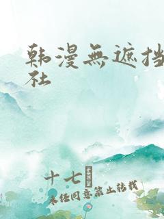 韩漫无遮挡雅漫社