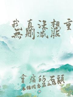 我真没想重生啊无删减版