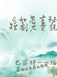 《如果有秘密》短剧免费观看全集高