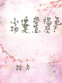 小便带褐色分泌物是怎么?