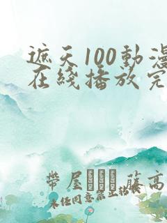 遮天100动漫在线播放完整版