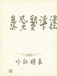 万凰朝渣漫画全集免费下拉式