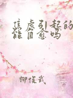 焦虑引起的尿频能自愈吗