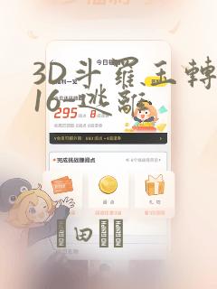 3D斗罗玉转-16-逃离