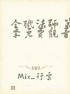 全职法师 第5季免费观看全集