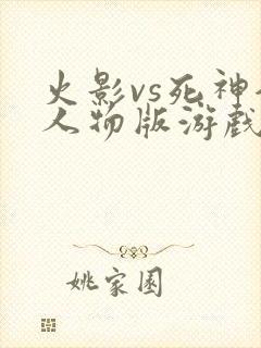 火影vs死神全人物版游戏下载