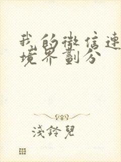 我的微信连三界境界划分