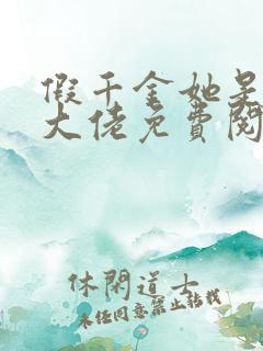 假千金她是玄门大佬免费阅读