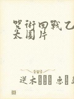 咒术回战乙骨忧太图片