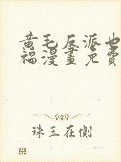 黄毛反派也想幸福漫画免费阅读