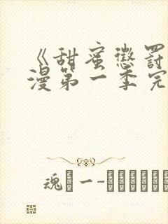 《甜蜜惩罚》动漫第一季完整版在线观看