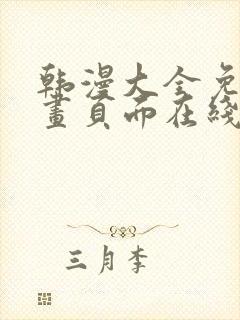 韩漫大全免费漫画页面在线看漫画