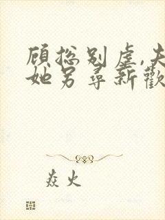 顾总别虐,夫人她另寻新欢了