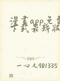 漫画app免费下载最新版