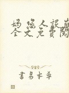 妈 您人设崩了全文免费阅读