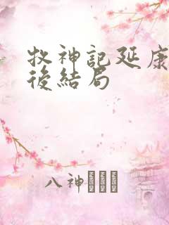 牧神记延康国最后结局