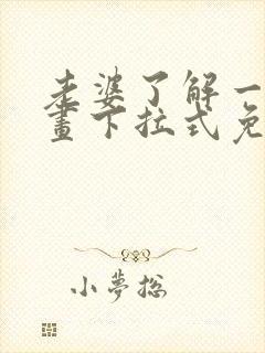 老婆了解一下漫画下拉式免费观看