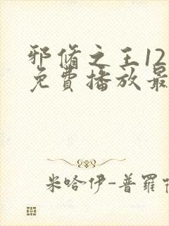 邪修之王12季免费播放最新消息