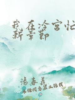 我在冷宫忙种田新章节